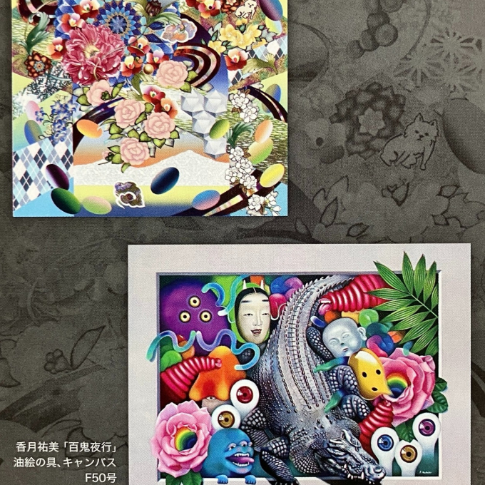 笠原彰人 香月祐美 二人展　千紫万紅