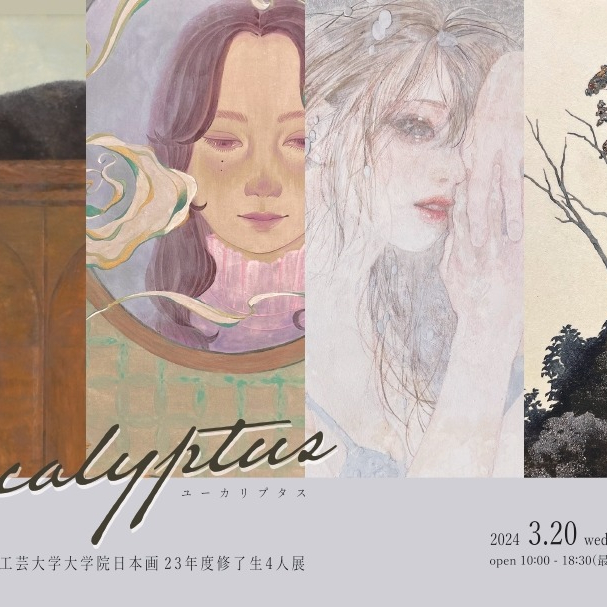金沢美術工芸大学大学院日本画23年度修了生4人展ーEucalyptus