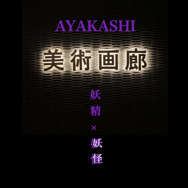 AYAKASHI　妖精×妖怪　😈妖怪の部👻