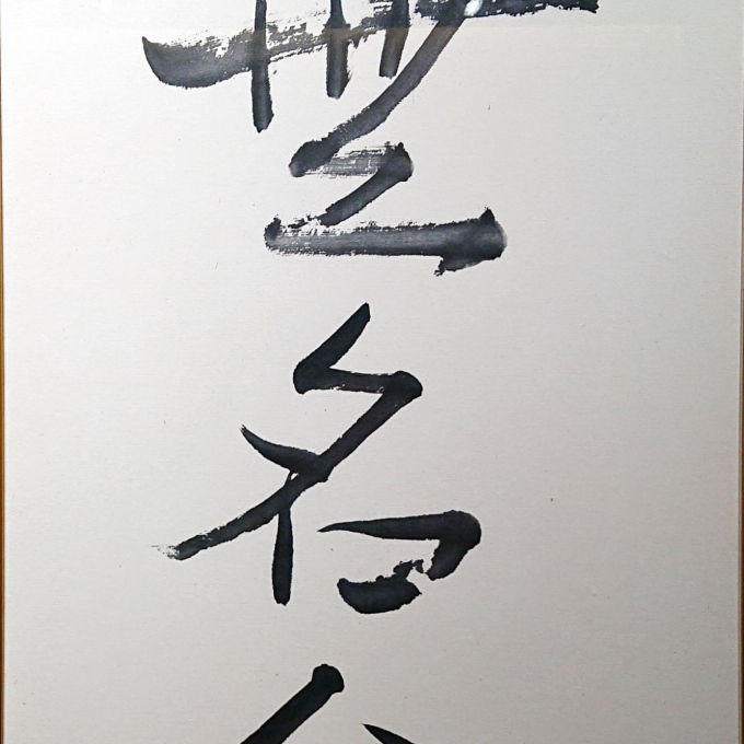 第三十五回　無名会日本画展