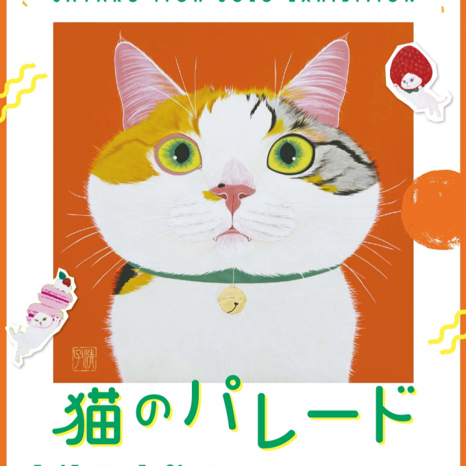 伊 藤 清 子　日 本 画 展　猫 の パ レ ー ド