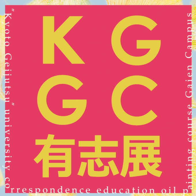 KGGC有志展