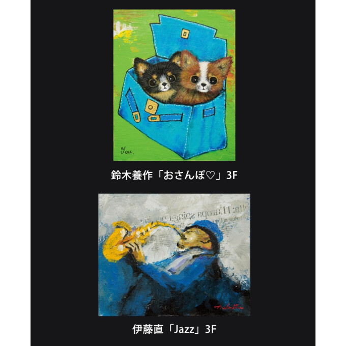 ～メルヘンアート～ 鈴木養作 洋画展・～Jazz紀行～ 伊藤直 洋画展
