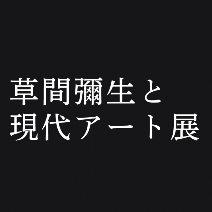 草間彌生と現代アート展