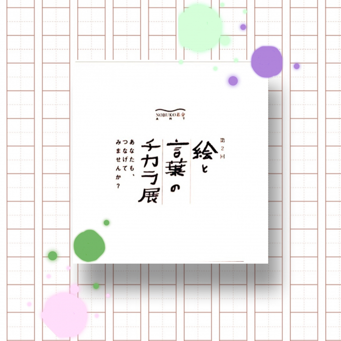第2回 「絵と言葉のチカラ」入選作品展