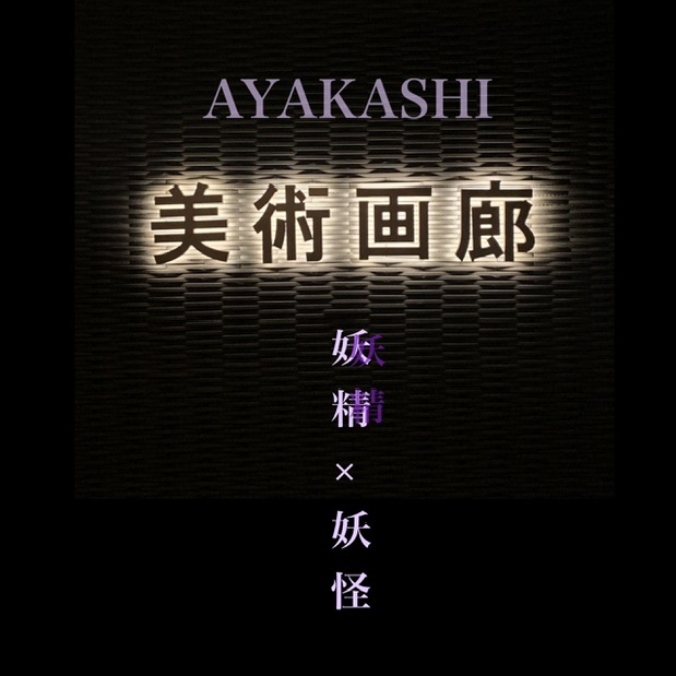 AYAKASHI　妖精×妖怪　🧚妖精の部🧚‍♀️