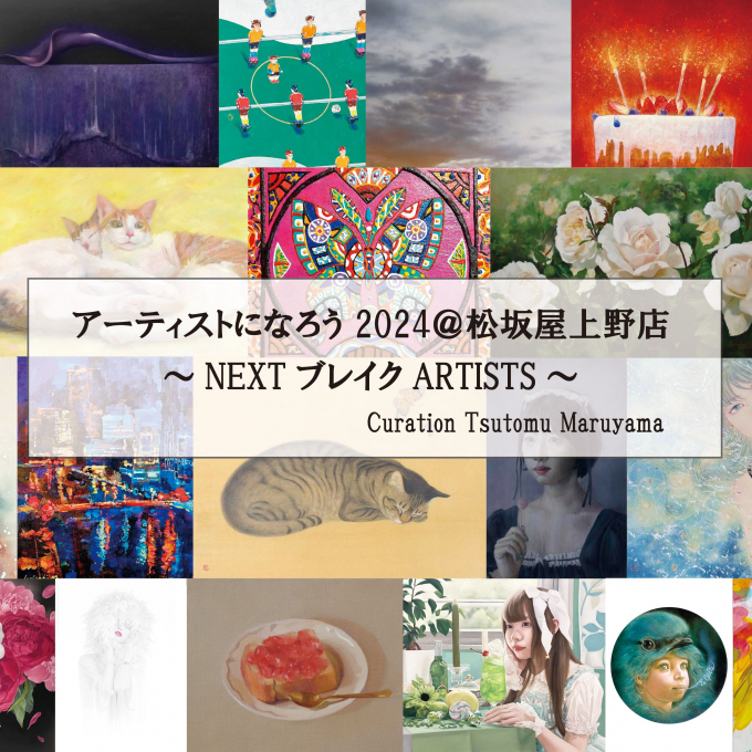 アーティストになろう 2024＠松坂屋上野店  ～NEXT ブレイク ARTISTS～