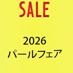 2026 パールフェア