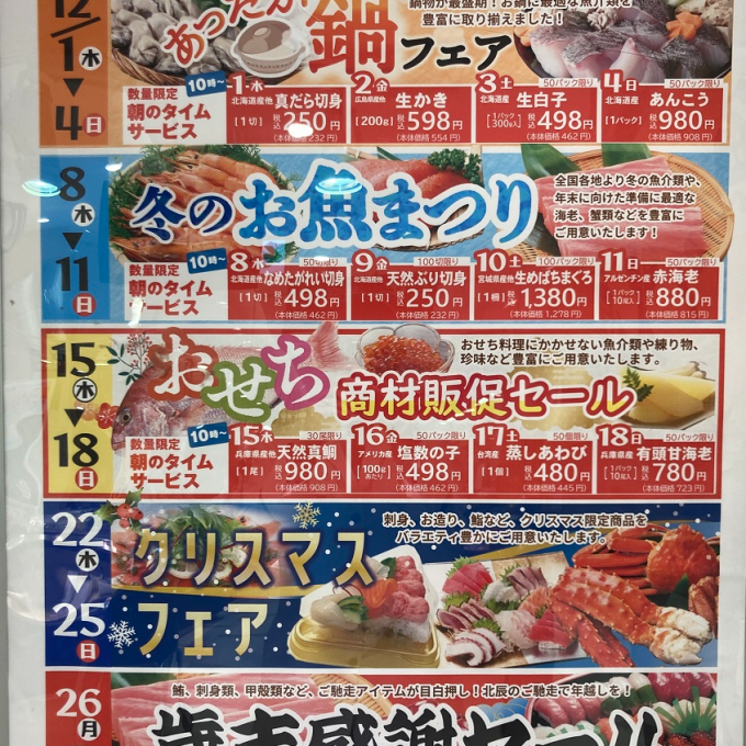 【鮮魚売場】今週末は「冬の味覚　大漁市」を開催！！