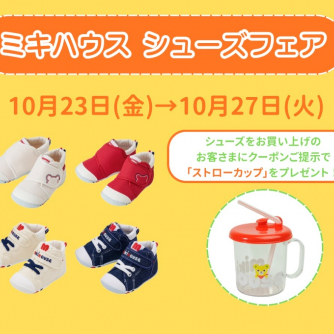 〈ミキハウス〉【大丸・松坂屋アプリ会員様限定】シューズフェアのご案内🎈
