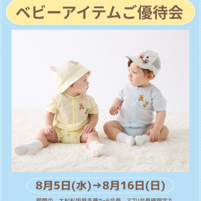 【予告】〈ミキハウス〉ベビーアイテムご優待会のご案内👑