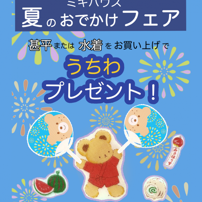 【開催中♪】夏のおでかけフェア🌻