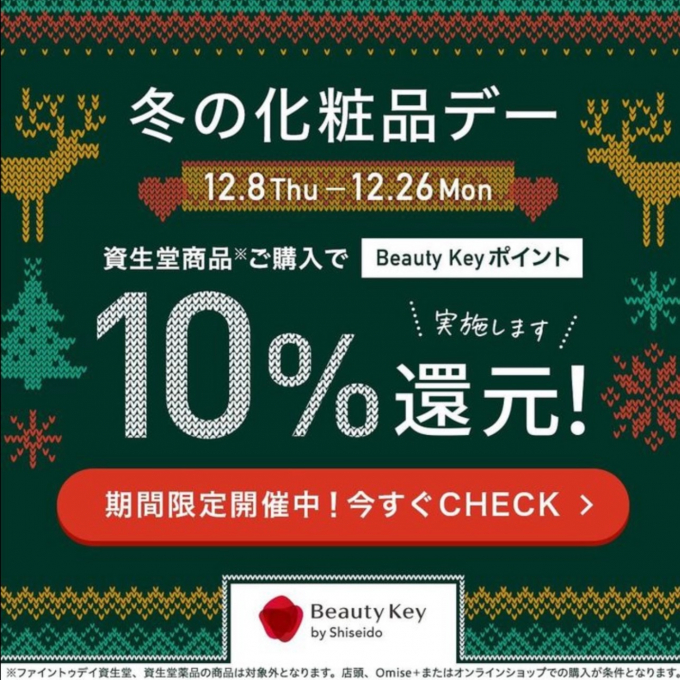 【12月8日(木)→26日(月)】冬の化粧品デー開催⛄️