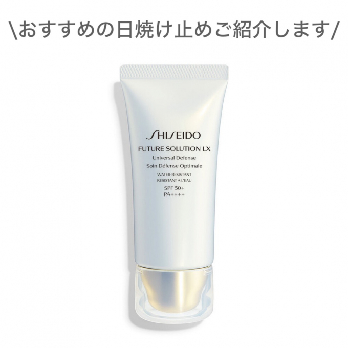 〈SHISEIDO〉スキンケアを兼ね備えた日焼け止め✨