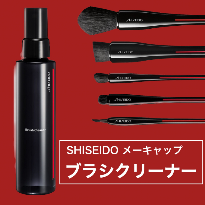 【2月1日発売】〈SHISEIDO〉おすすめブラシクリーナー
