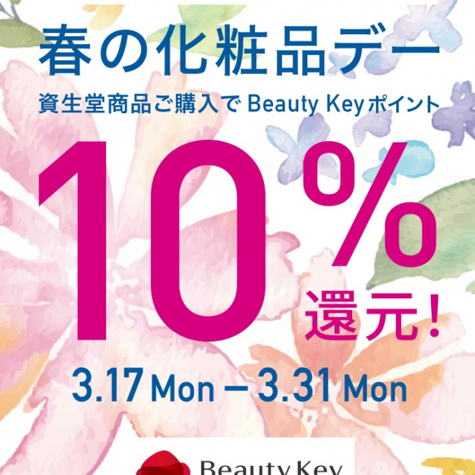 〈SHISEIDO〉春の化粧品デー開催のお知らせ🌸