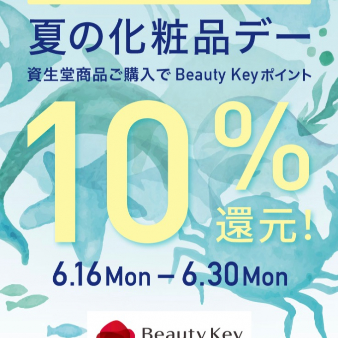 〈SHISEIDO〉夏の化粧品デー開催のお知らせ🏖️
