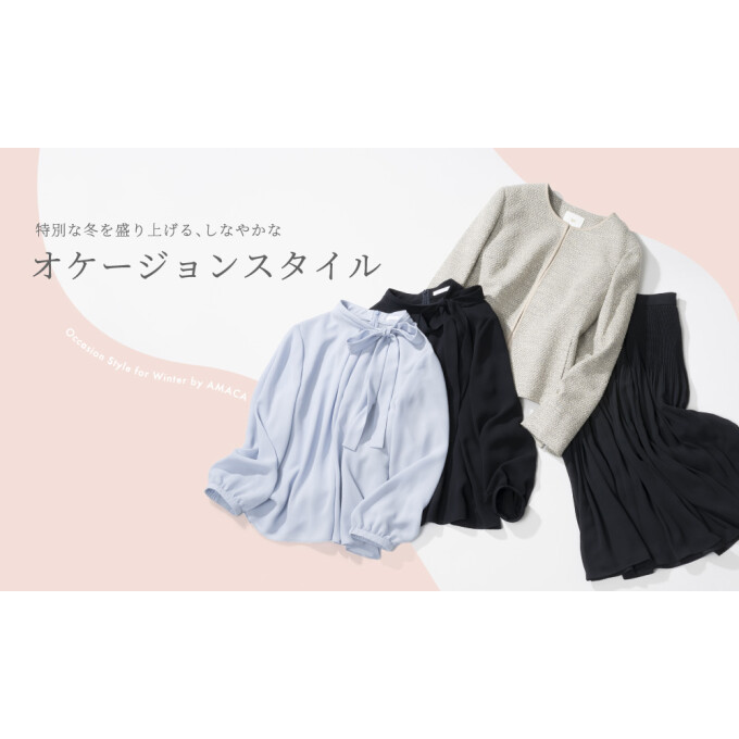 〈アマカ〉オケージョン スタイル