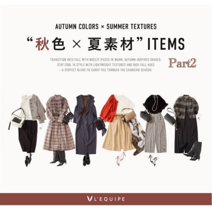 〈レキップ〉秋色×夏素材アイテムⅡ