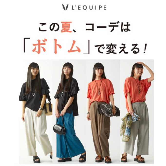 〈レキップ〉この夏、コーデはボトムで変える！