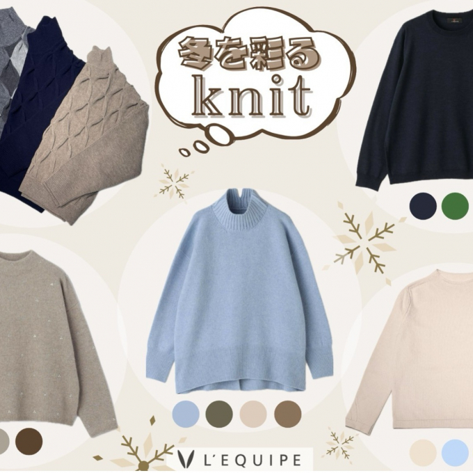 〈レキップ〉冬を彩る ✨Knit✨