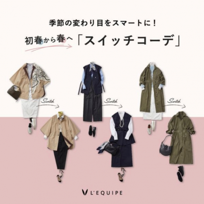 〈レキップ〉初春から春へスイッチコーデ