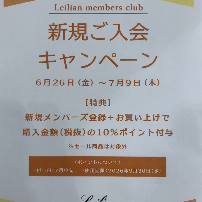 レリアンメンバーズクラブ新規ご入会キャンペーン