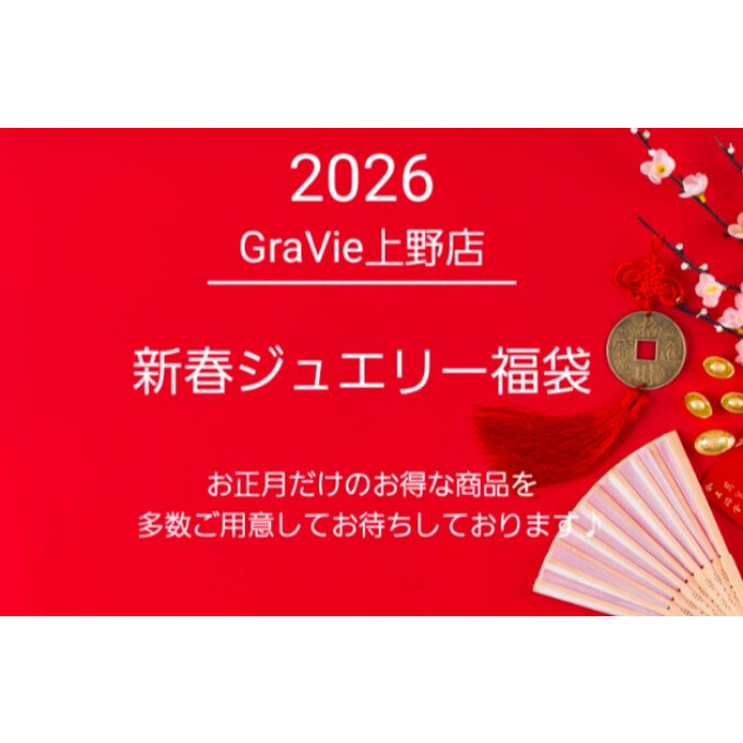 ２０２６年～新春福袋～