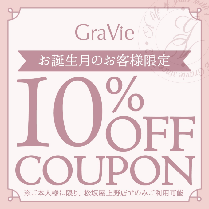 〈GraVie〉10月 お誕生月のアプリ会員様限定　バースデークーポンをプレゼント！