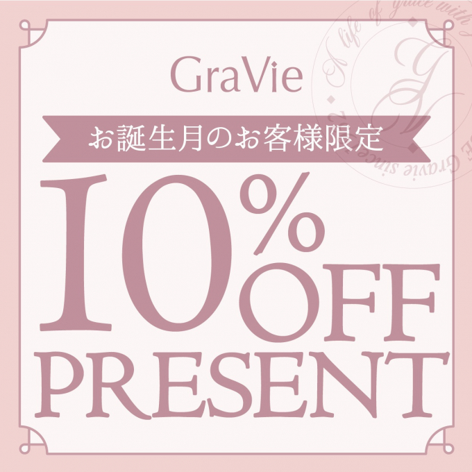 〈Gravie〉11月 お誕生月のアプリ会員様限定　バースデークーポンをプレゼント！
