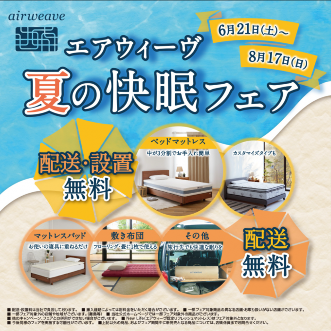 【送料無料】エアウィーヴ夏の快眠フェア🌻