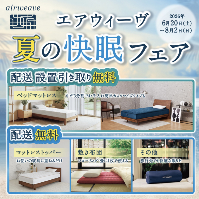 【送料無料】エアウィーヴ 夏の快眠フェア
