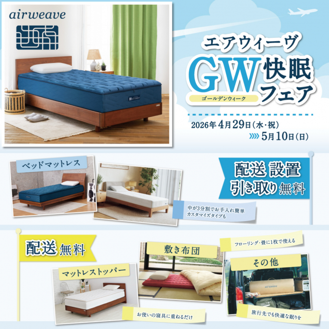 【送料無料】エアウィーヴ GW快眠フェアスタート！