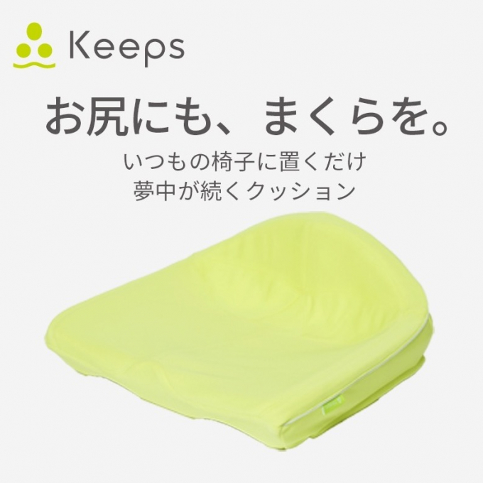 夢中が続くクッション『keepsクッション』