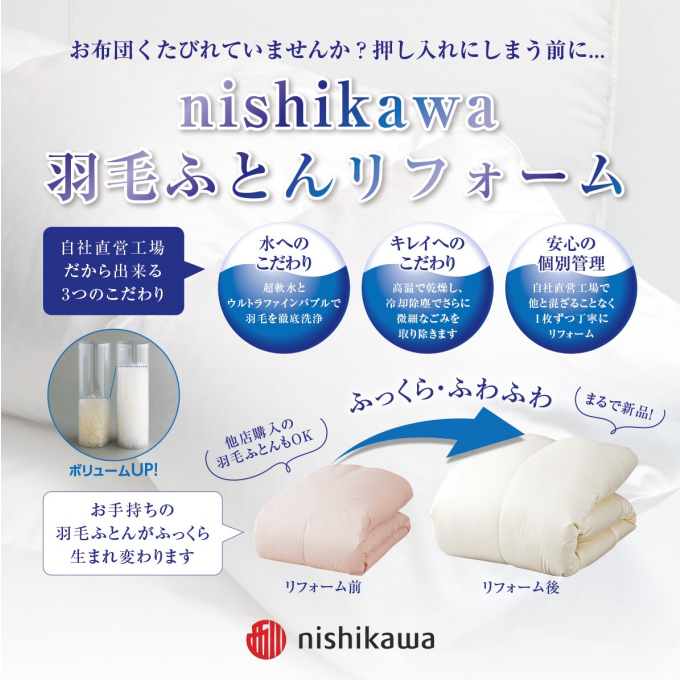 nishikawa羽毛ふとんリフォーム