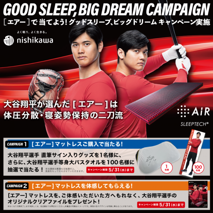〈西川〉GOOD SLEEP,BIG DREAMキャンペーン