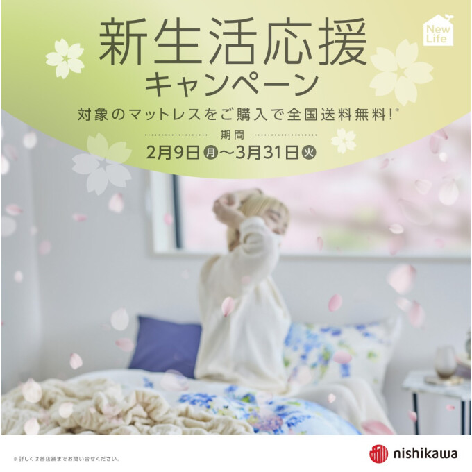 nishikawa 新生活応援キャンペーン 開催中