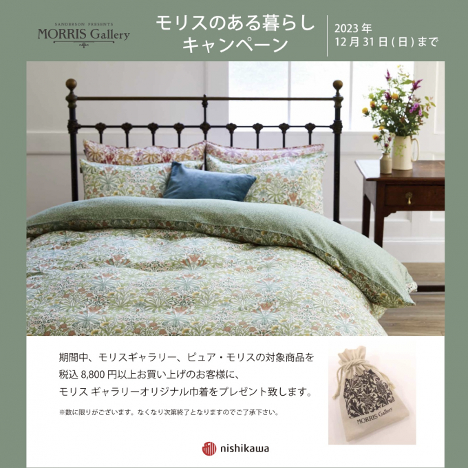 〈西川〉モリスのある暮らしキャンペーン開催