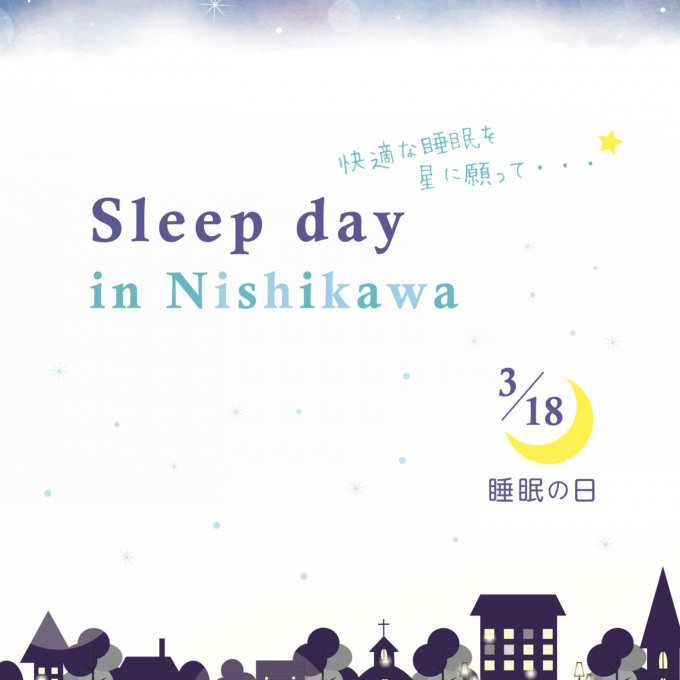 〈nishikawa〉3月18日(月)は『睡眠の日』