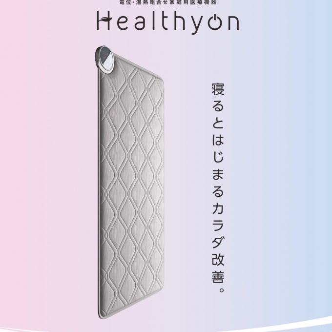 nishikawaの家庭用医療機器『ヘルシオン』