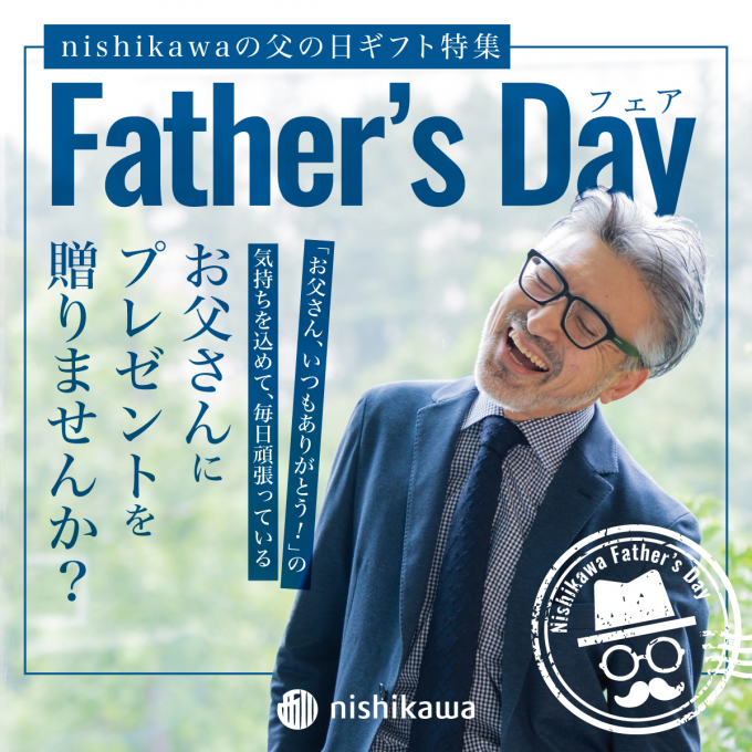 〈nishikawa〉『父の日』ギフトにおすすめ