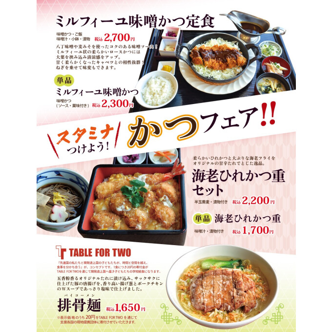 「スタミナつけよう！かつフェア」が始まります！