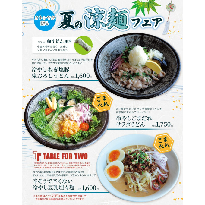 今年の猛暑はカトレヤダイニングの涼麺で食欲アップを！