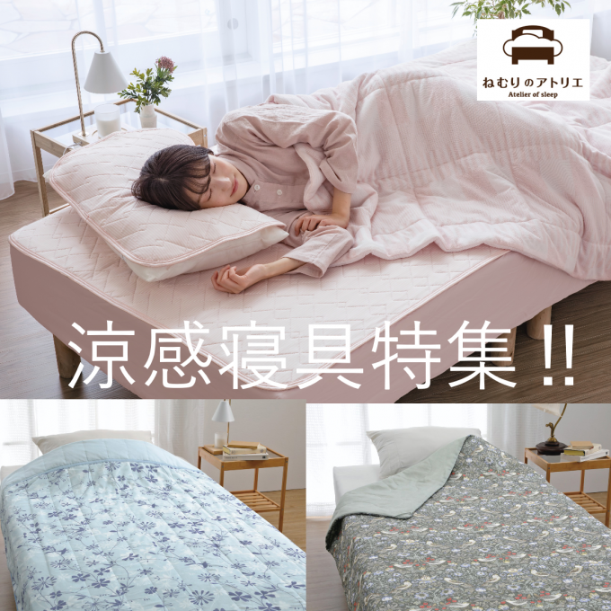 初夏の暮らし応援－涼感寝具特集－🌛