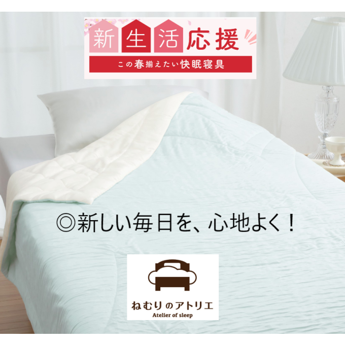 〈ロマンス小杉〉新生活応援🌸　この春揃えたい快眠寝具‼