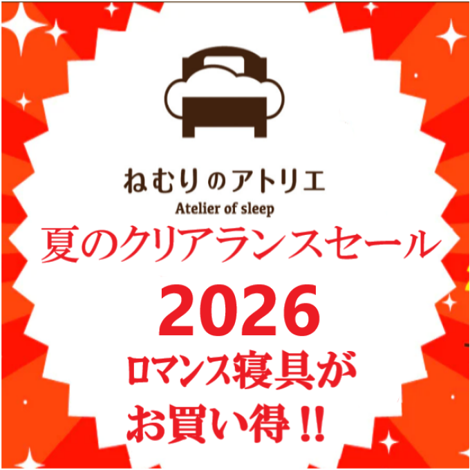 〈ロマンス小杉〉🎐2026夏物寝具“クリアランスセール”ー夏の眠りを心地よくー