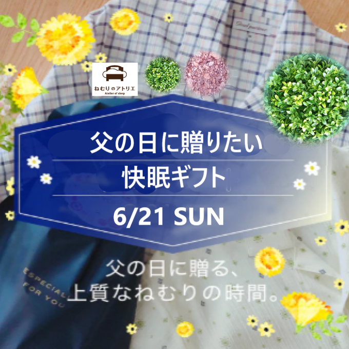 〈ロマンス小杉〉父の日に心地よい毎日を贈る🎁