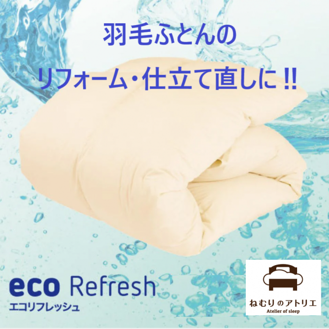 〈ロマンス小杉〉羽毛ふとんエコリフレッシュ‼ ― 大切な一枚を、もう一度心地よく ―