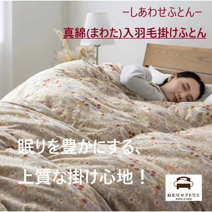 【しあわせふとん】秋の眠りに寄り添う、羽毛×真綿のハイブリッド掛けふとん🌛