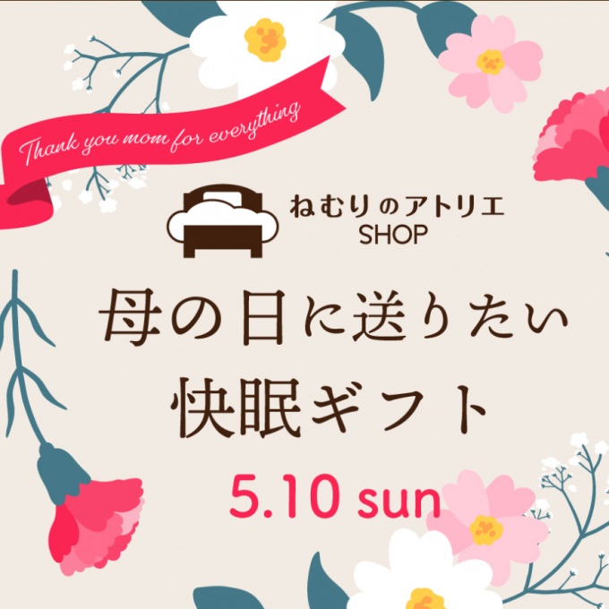 〈ロマンス小杉〉母の日に、やすらぎの時間を贈る。快眠ギフト特集🌛